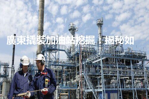 廣東撬裝加油站挖掘：揭秘如何提升網(wǎng)站流量？